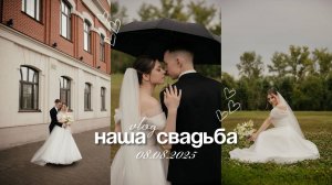 НАША СВАДЬБА / Как прошел этот день / Свадебный влог