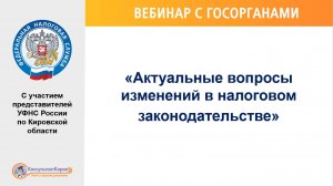 Вебинар "Актуальные вопросы изменений в налоговом законодательстве"