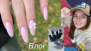 Влог/ новые гель-лаки❤️/маникюр дочке к школе🏫/ простыла🤧