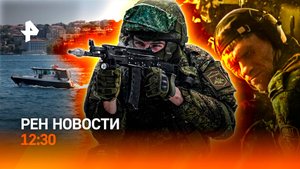Сигнал со дна Босфора? / Издевательства ВСУ в Судже / РЕН Новости 27.08, 12:30