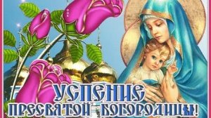 С Успением Пресвятой Богородицы. Музыкальная открытка поздравление.