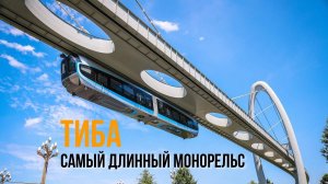 Токио. Япония. Поездка по монорельсовой дороге Тиба. Самая длинная монорельсовая дорога в мире