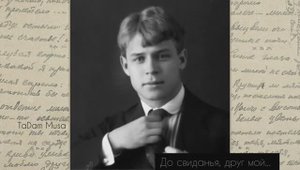 С.А. Есенин – До свиданья, друг мой, до свиданья...