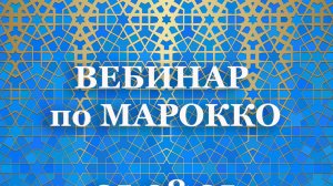 Экскурсионные туры в Марокко: Сезон 2025-2026