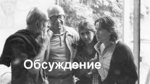 7.1 Обсуждение лекции 7. «Гуманность Полого человека»...