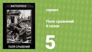 Поля сражений 6 сезон 5 серия «Война против подводных лодок» (документальный сериал, 1994)