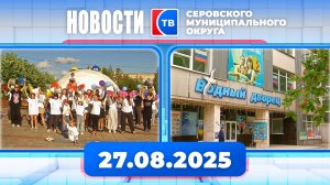 Новости от 27 августа 2025 года