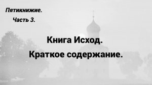 Часть 3. Книга Исход. Краткое содержание.