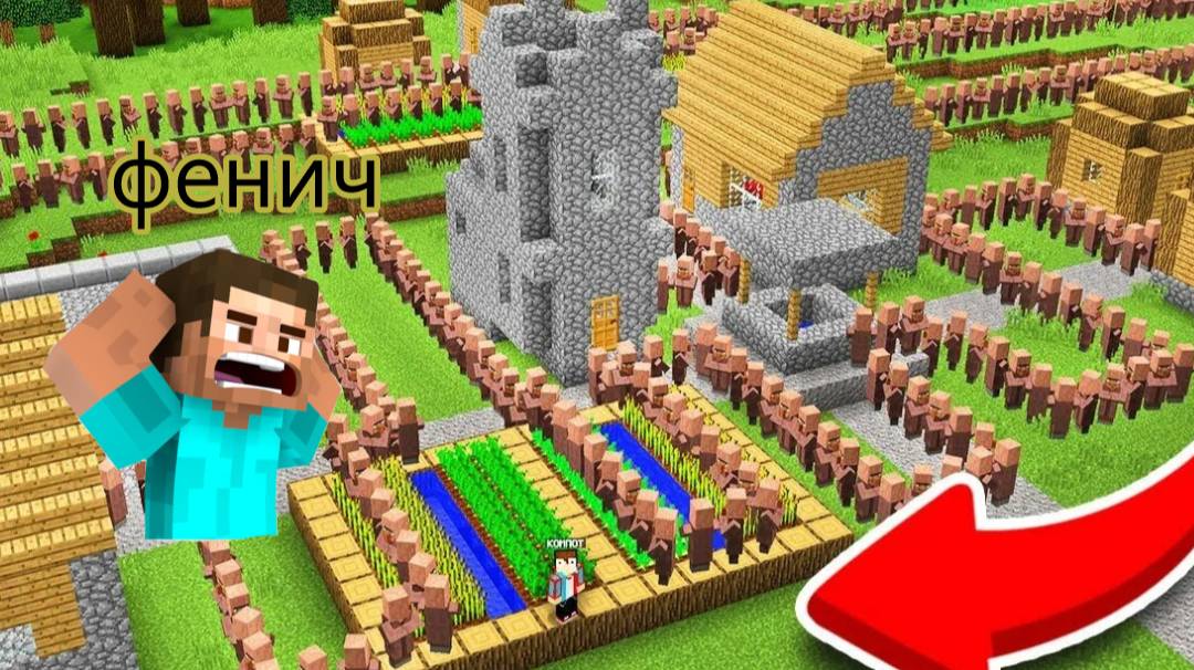 почему у нас в деревне такая большая очередь - Фенич - minecraft