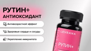 БАД RUTIN+ (витамин Р). Кровообращение без перегрузок