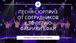 Песня сотрудников на юбилей фабрики БФАИ – корпоративный сюрприз к 110-летию