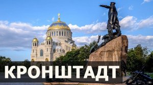 Кронштадт город порт