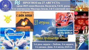 ПРОГНОЗ на 27 АВГУСТА, среду, день ЛЮБВИ 2025 эпохи Водолея, Кали-юги,5-й К.расы,2-й Солнечной сист.