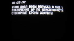 Последние сигналы 4 реактора ЧАЭС