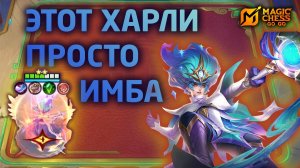ЭТОТ ХАРЛИ ПРОСТО ИБМА В MAGIC CHESS: GO GO