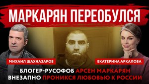 Маркарян переобулся. Блогер-русофоб Арсен Маркарян внезапно проникся любовью к России