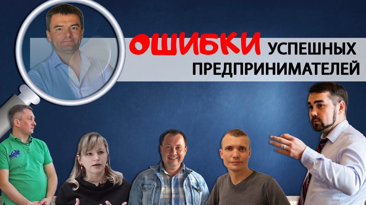 Юрий Блинов. Предпринимательство: Ошибки предпринимателей.