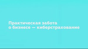 Практическая забота о бизнесе — киберстрахование