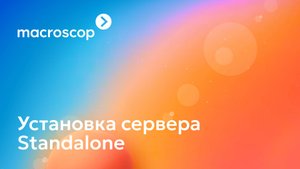 Установка Standalone-сервера Macroscop