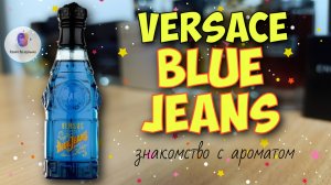 VERSACE BLUE JEANS🤠 (1994) - бодрый и позитивный парфюм с классическим звучанием