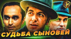 КАК СЛОЖИЛАСЬ СУДЬБА СЫНОВЕЙ ДОНА КОРЛЕОНЕ? (КРЕСТНЫЙ ОТЕЦ)