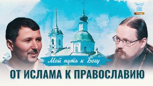 От ислама к православию. Мой путь к Богу