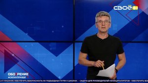 ОбоZрение. 25.08.2025