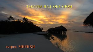 ЗАВОРАЖИВАЮЩИЕ ЗАКАТЫ НАД ОКЕАНОМ. Остров Мирихи