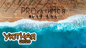 Это вам не Крым! Отпуск на море с друзьями. Уютная 2020. Прокатимся