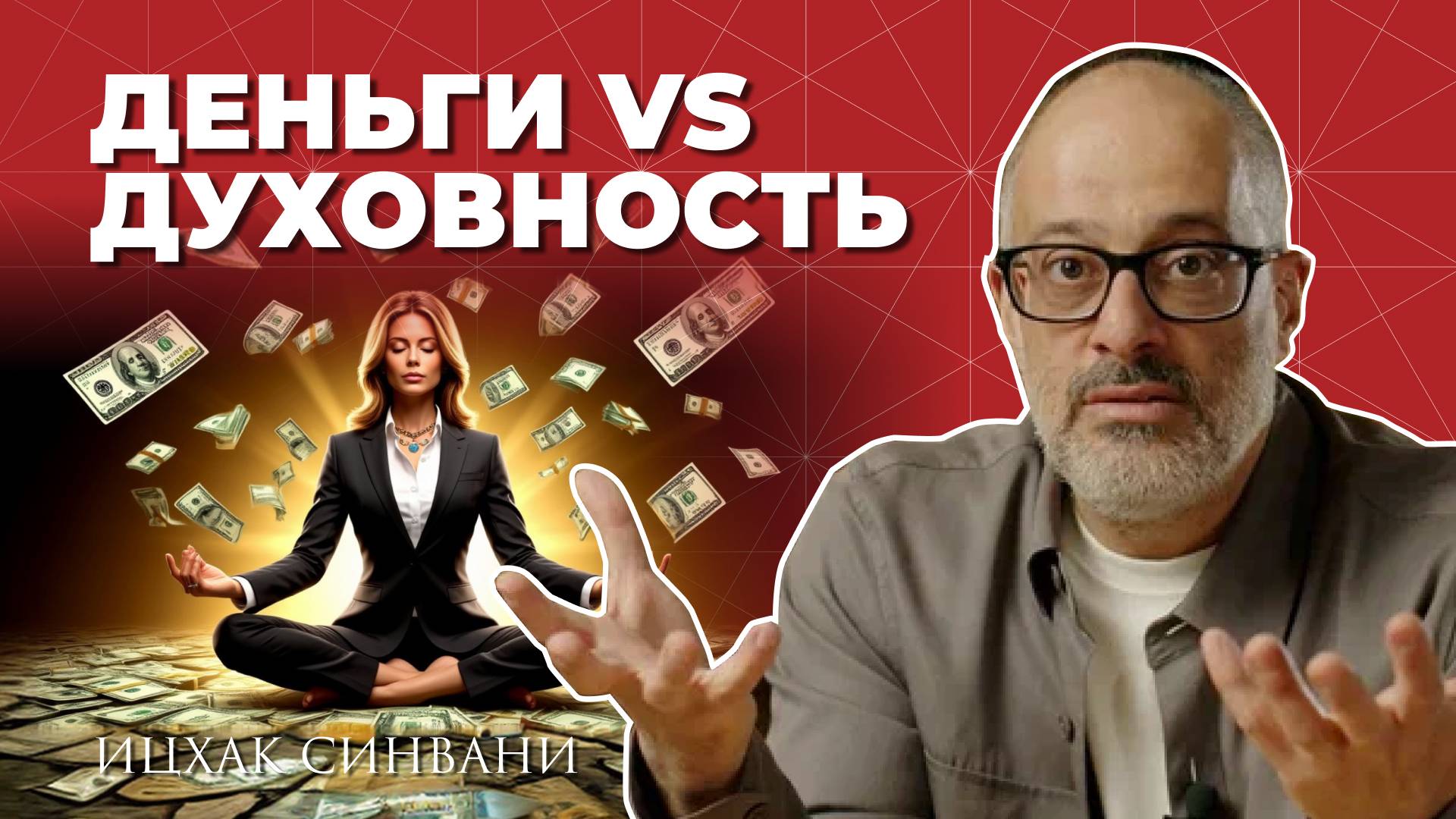 Как привлечь богатство в свою жизнь занимаясь духовным развитием? смотреть онлайн