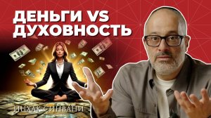 Как привлечь богатство в свою жизнь занимаясь духовным развитием?