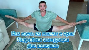 Подводящие упражнения для растяжки на шпагат в домашних условиях