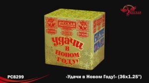 РС8299 Удачи в Новом году! (1,25"х36)