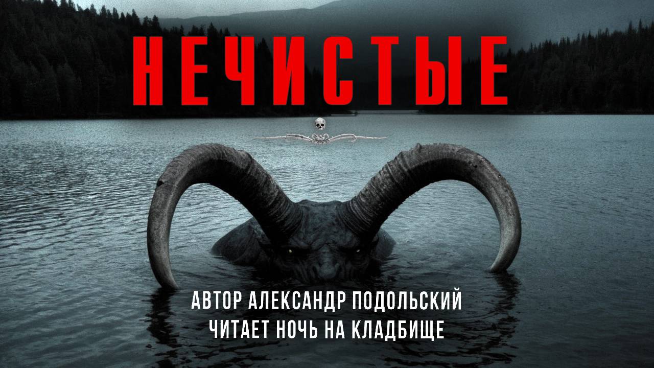 НЕЧИСТЫЕ. Страшные Истории Александра Подольского