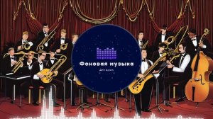 Фоновая музыка - Jazz Playlist 4 1 hour / Джаз Плейлист 4 1 час