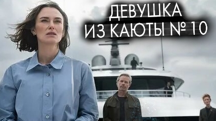 Девушка из каюты №10 Русская озвучка Трейлер 2025 The Woman in Cabin 10 Trailer Кира Найтли Гай Пирс смотреть онлайн