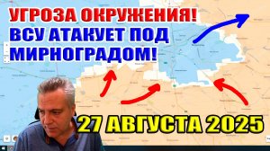 Угроза окружения добропольской группировки ВС РФ. ВСУ атакует под Мирноградом! 27 августа 2025