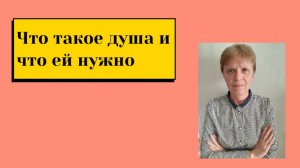 Что есть душа и чем она питается?