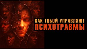 Как тобой управляют психотравмы. Аудиокнига. Евгений Миненко
