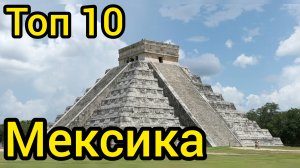 Топ 10 | МЕКСИКА : Удивительные места