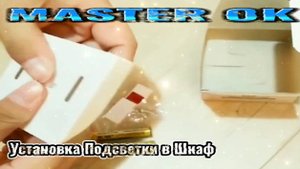 Как Самостоятельно Установить Подсветку В Шкафу ?