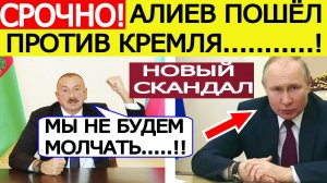 Алиев сделал СКАНДАЛЬНЫЙ выпад против России! Азербайджан перешел красную черту! Новости сегодня