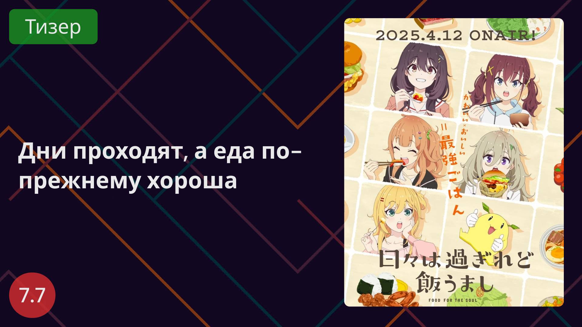 Дни проходят, а еда по-прежнему хороша Тизер 2025 смотреть онлайн