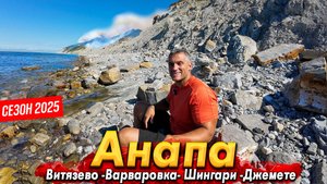 #Анапа СНОВА ЖАРА НА КУРОРТЕ! ПОЖАР В ВАРВАРОВКЕ. ШИНГАРИ - РАЙСКОЕ МЕСТО В 5 МИНУТАХ ОТ АНАПЫ!