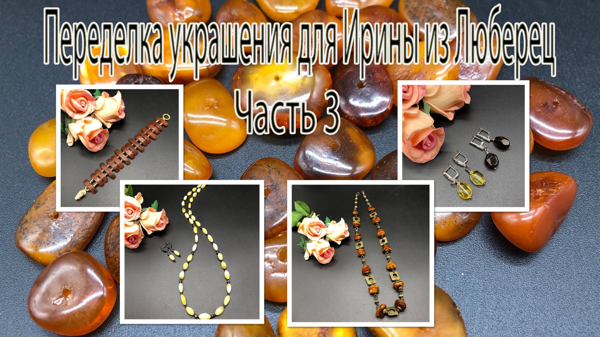 Украшения с ЯНТАРЁМ. Переделка украшений для Ирины из Люберец. Часть 3. смотреть онлайн