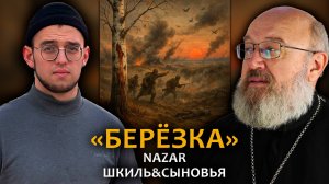 NAZAR. «Берёзка» —  Шкиль&сыновья