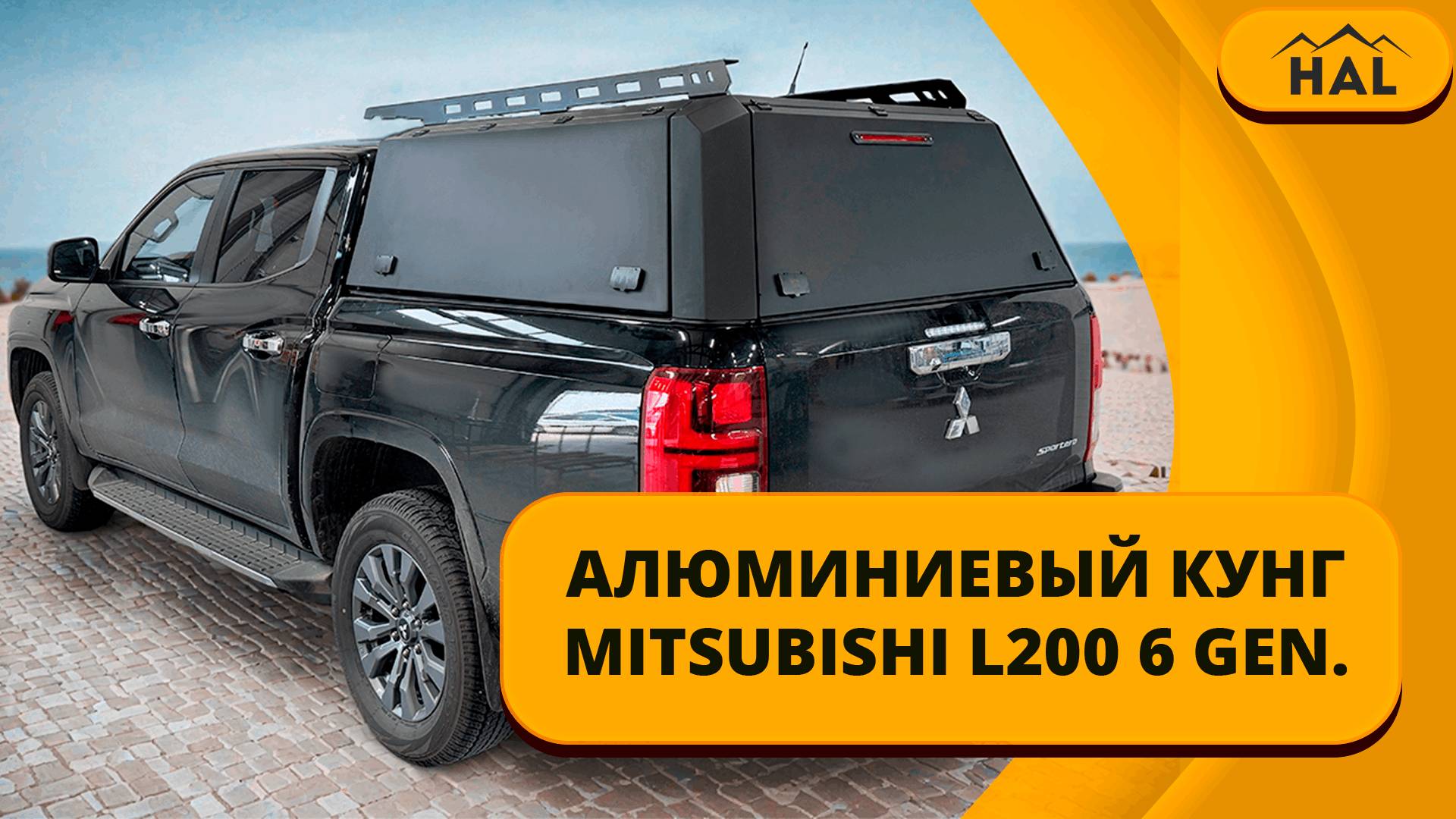 Алюминиевый кунг для Mitsubishi L200 (6 поколение, 2023+) смотреть онлайн