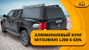 Алюминиевый кунг для Mitsubishi L200 (6 поколение, 2023+)