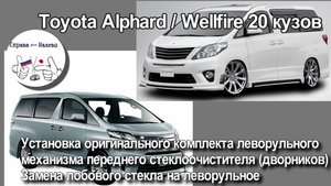Toyota Vellfire/Alphard 20 кузов-установка оригинального комплекта леворульного механизма дворников