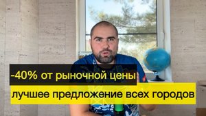 -40% Шок цена в Геленджике